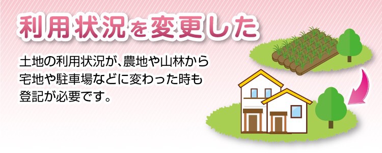 不動産の利用方法が変わった場合は変更の登記が必要