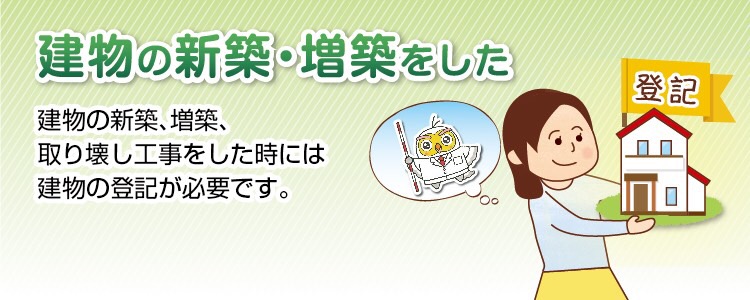 建物の新築・増築をした時は登記が必要